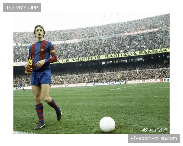 克鲁伊夫回撤接应主导进攻，战术核心角色重塑巴萨中场