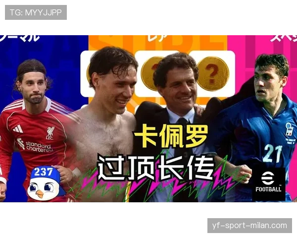 卡佩罗执教生涯战术理念与影响力解析