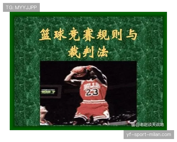 篮球底线规则是什么？球场边界与区域划分解析