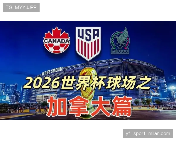 加拿大2026世界杯前景分析:主场作战能否突破小组赛 加拿大2026世界杯前景分析:主场作战能否突破小组赛
